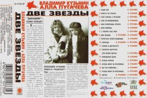 Владимир Кузьмин И Алла Пугачева ‎(Vladimir Kuzmin ve Alla Pugacheva)– Две Звезды - Görsel 2