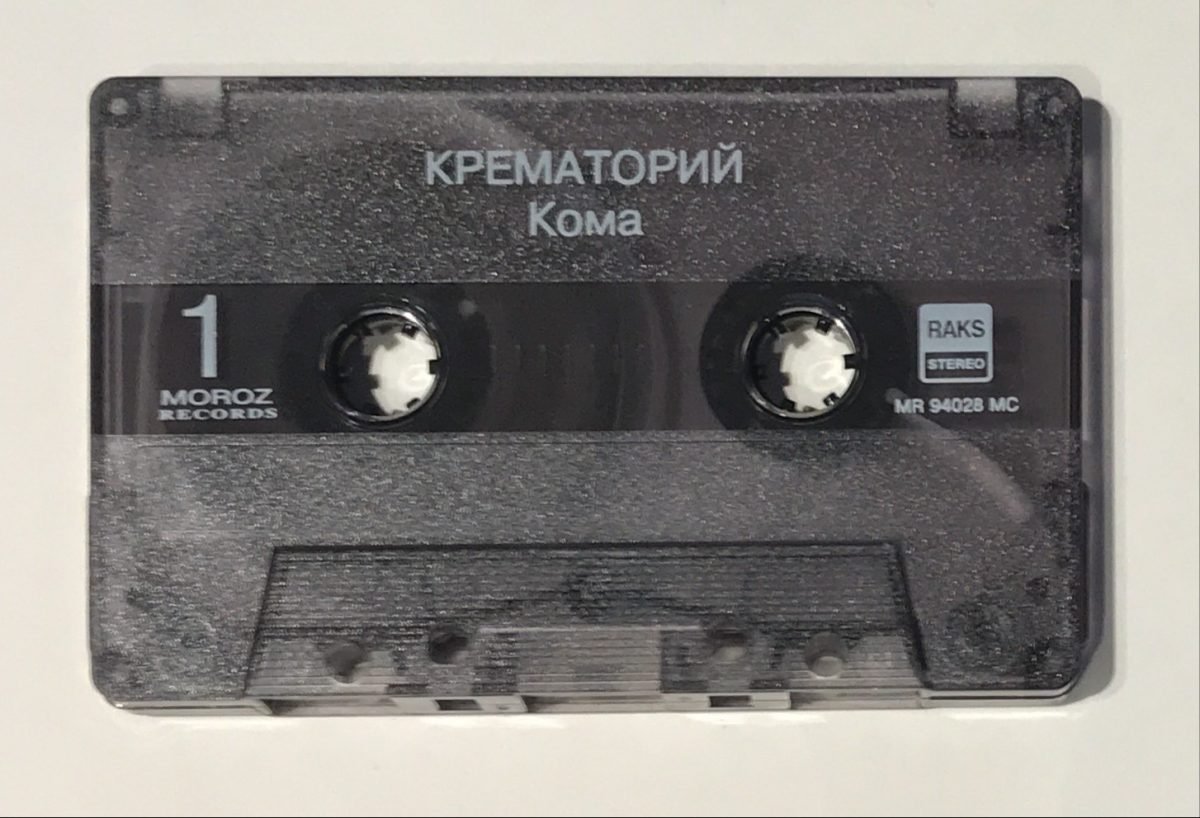 Крематорий (Krematoriy)‎– Кома Kaset - Görsel 3