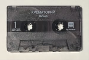 Крематорий (Krematoriy)‎– Кома Kaset - Görsel 3