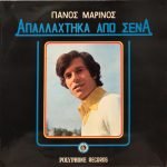 Panos Marinos - Apalláchtika Apó Séna LP Plak (Yunanca)