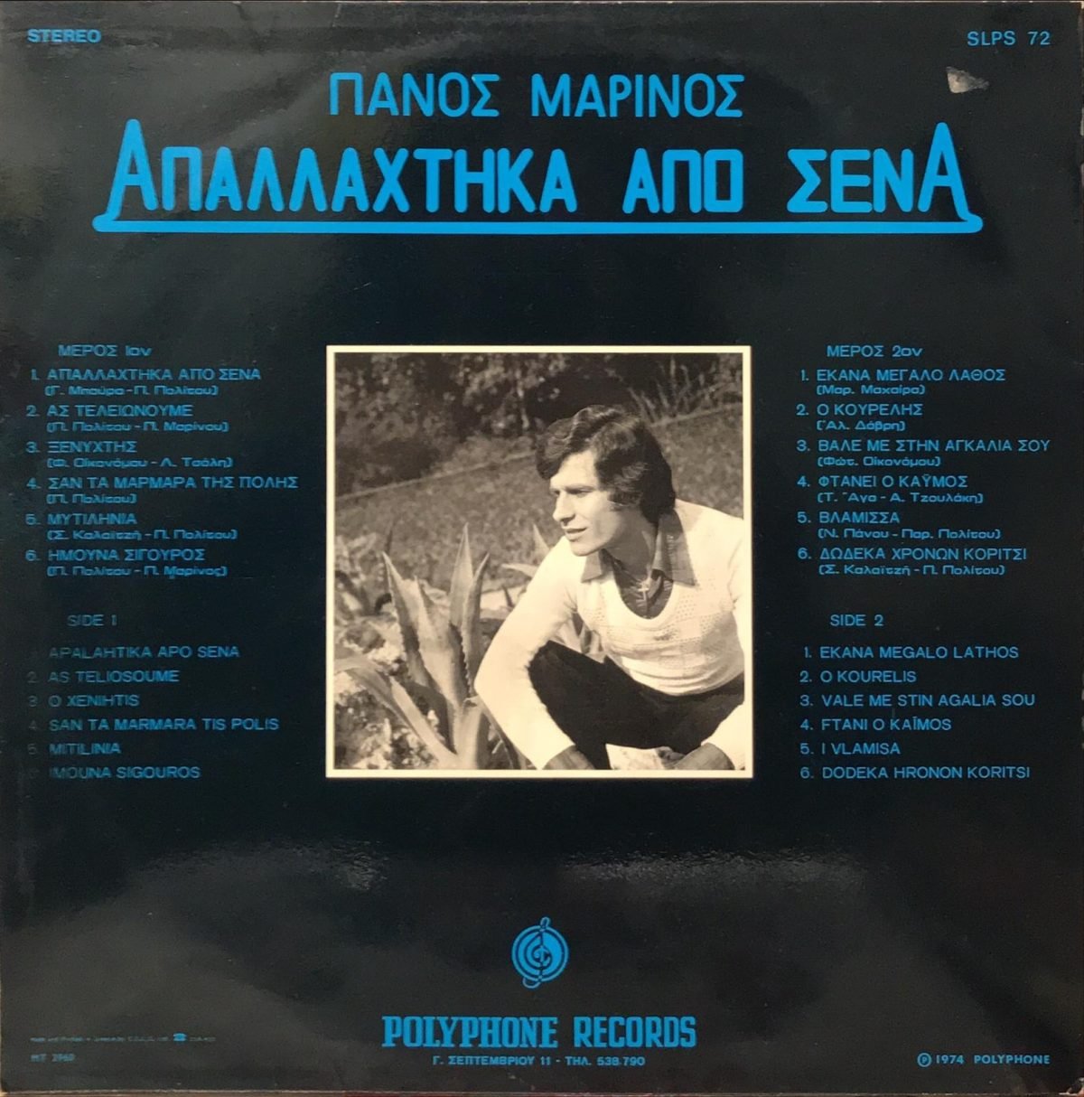 Panos Marinos - Apalláchtika Apó Séna LP Plak (Yunanca) - Görsel 2