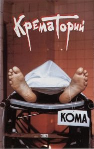 Крематорий (Krematoriy)‎– Кома Kaset