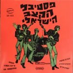 פסטיבל להקות הקצב = Beat Music Festival LP Plak