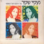 נעמי שמר ‎– על הדבש ועל העוקץ (Naomi Shemer Sings Her Own Works) LP Plak
