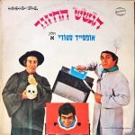 HaGashash HaHiver - Offside Story Part 1 LP Komedi Plak