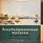 Zeynep Hanlarova ‎– Azerbaydzhanskiye Pesni 2 - LP Azeri Plak