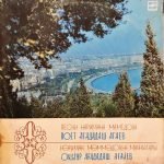 Agadadash Agayev ‎– Pesni Narimana Mamedova LP Azeri Plak