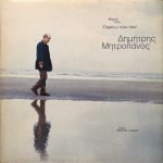 Dimítris Mitropános ‎– Paréa M' Énan Ílio LP Plak (Yunanca)