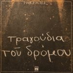 Mános Loḯzos ‎– Tragoúdia Tou Drómou LP Plak