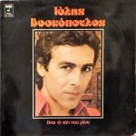 Tolis Voskopoulos - Eínai To Káti Pou Ménei LP Plak (Yunanca)