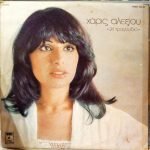 Haris Alexiou -24 Tragoúdia 2LP Plak (Yunanca) - Görsel 3