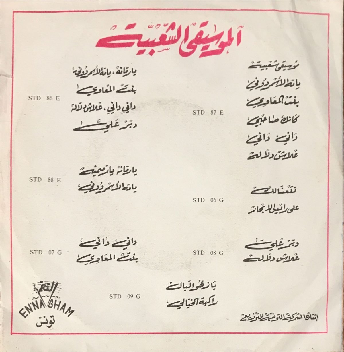 مجموعة صوتية – يا رمانة يا رميمنة / يامه الأسمردوني Al-Majmou' Al-Sawtiyya 45lik Plak (Tunus) - Görsel 2