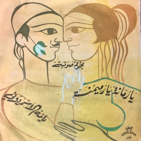 مجموعة صوتية – يا رمانة يا رميمنة / يامه الأسمردوني Al-Majmou' Al-Sawtiyya 45lik Plak (Tunus)