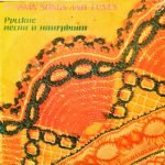 Ansambl' Russkikh Narodnykh Instrumentov "Ayushka" ‎– Russkiye Pesni I Naigryshi LP Plak