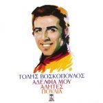 Tolis Voskopoulos – Adelfia Mou Alites Poulia CD (Yunanca)