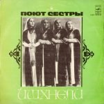 Sestry Ishkhneli – Poyut Sestry Ishkhneli LP Plak