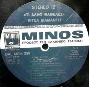 Litsa Diamanti – Ti Állo Thátheles LP Plak (Yunanca) - Görsel 3