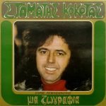 Stamatis Kokotas, Haris Lymperopoulos – Mia Zografiá LP Plak (Yunanca)