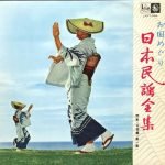 Complete Japanese Folk Songs-Kanto / Chubu Hen (Vol. 1) 10" LP Plak