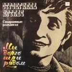 Strongilla Irtlach – Starinnyye Romansy. My Dolgo Shli Ryadom LP Plak