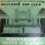Gosudarstvennyy Akademicheskiy Russkiy Khor SSSR, A. Sveshnikov – Izbrannyye Khory I Pesni 2LP Plak