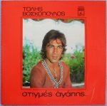 Tólis Voskópoulos – Stigmés Agápis..LP Plak