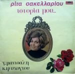 Rita Sakellariou - Istoría Mou LP Plak (Yunanca)
