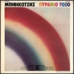Grigorios Bithikotsis - Ouránio Tóxo LP Plak (Yunanca) - Görsel 2