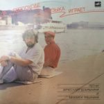 Vyacheslav Dobrynin i Mikhail Ryabinin – Na Teplokhode Muzyka Igrayet LP Plak