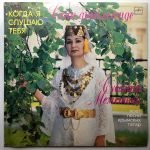 Susanna Memetova - Kogda Ya Slushayu Tebya LP Plak (Tatar)