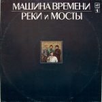 Mashina Vremeni – Reki I Mosty - 1 LP Plak