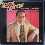 Stratos Dionysiou - Tis Gynaíkas I Kardiá LP Plak (Yunanca)