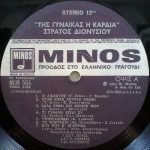 Stratos Dionysiou - Tis Gynaíkas I Kardiá LP Plak (Yunanca) - Görsel 3