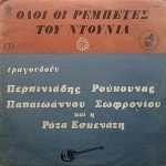 Perpiniadis, Roukounas, Papaioannou, Sofroniou And Rosa Eskenazi – Oloi Oi Rempetes Tou Ntounia (3) LP Plak (Yunanca)