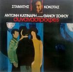 Stamatis Kokotas, Antonis Katinaris, Lyrics Thanos Sofos- Synanastrofés LP Plak (Yunanca)