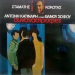 Stamatis Kokotas, Antonis Katinaris, Lyrics Thanos Sofos- Synanastrofés LP Plak (Yunanca)