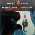 Stamatis Kokotas, Antonis Katinaris, Lyrics Thanos Sofos- Synanastrofés LP Plak (Yunanca) - Görsel 2