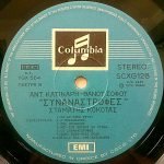 Stamatis Kokotas, Antonis Katinaris, Lyrics Thanos Sofos- Synanastrofés LP Plak (Yunanca) - Görsel 6