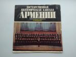 Государственная Академическая Капелла Армении - State Academic Chapel of Armenia LP Plak