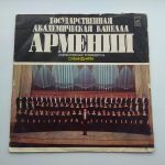 Государственная Академическая Капелла Армении - State Academic Chapel of Armenia LP Plak