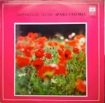 Лирические Песни Арама Сатунца - Lyrical Songs of Aram Satunets LP Plak