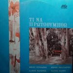 Nikos Gounaris, Fotis Polymeris, Alkis Pagonis, Panos Samis – Ti Na Protothymithó LP Plak (Yunanca)