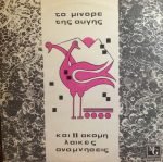 To Minóre Tis Avgís - Kai 11 Akóma Laïkés Anamníseis LP Plak (Yunanca)