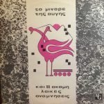 To Minóre Tis Avgís - Kai 11 Akóma Laïkés Anamníseis LP Plak (Yunanca)
