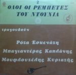Roza Eskenazi, Bagianteras, Kaplanis, Kyriazis , Kai O Mouflouzelis – Oloi Oi Rempetes Tou Ntounia (2) LP Plak (Yunanca)