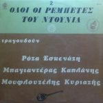 Roza Eskenazi, Bagianteras, Kaplanis, Kyriazis , Kai O Mouflouzelis – Oloi Oi Rempetes Tou Ntounia (2) LP Plak (Yunanca)