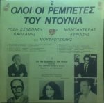 Roza Eskenazi, Bagianteras, Kaplanis, Kyriazis , Kai O Mouflouzelis – Oloi Oi Rempetes Tou Ntounia (2) LP Plak (Yunanca) - Görsel 2