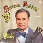 Михаил Рожков (Mikhail Rozhkov) – Балалайка (Balalaika) LP Plak