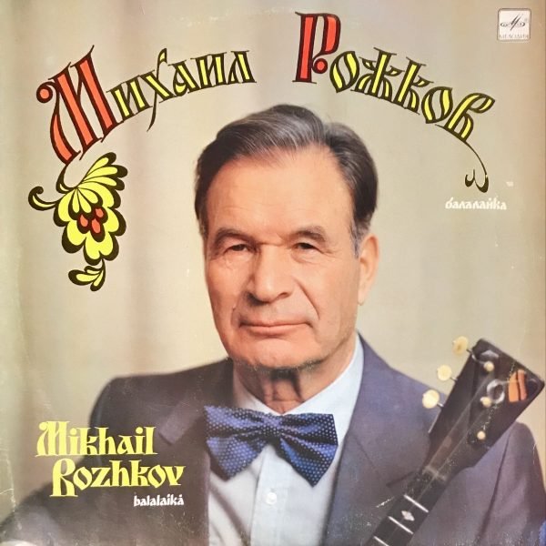 Михаил Рожков (Mikhail Rozhkov) – Балалайка (Balalaika) LP Plak