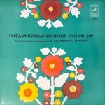 State Kuban Cossack Choir – Narodnyye Pesni Kubani LP Plak